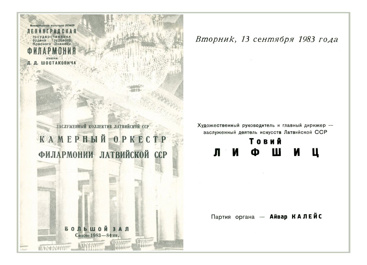 Камерный оркестр Филармонии Латвийской ССР
Дирижер – Товий Лившиц